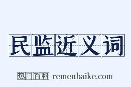 民监近义词是什么意思的图片